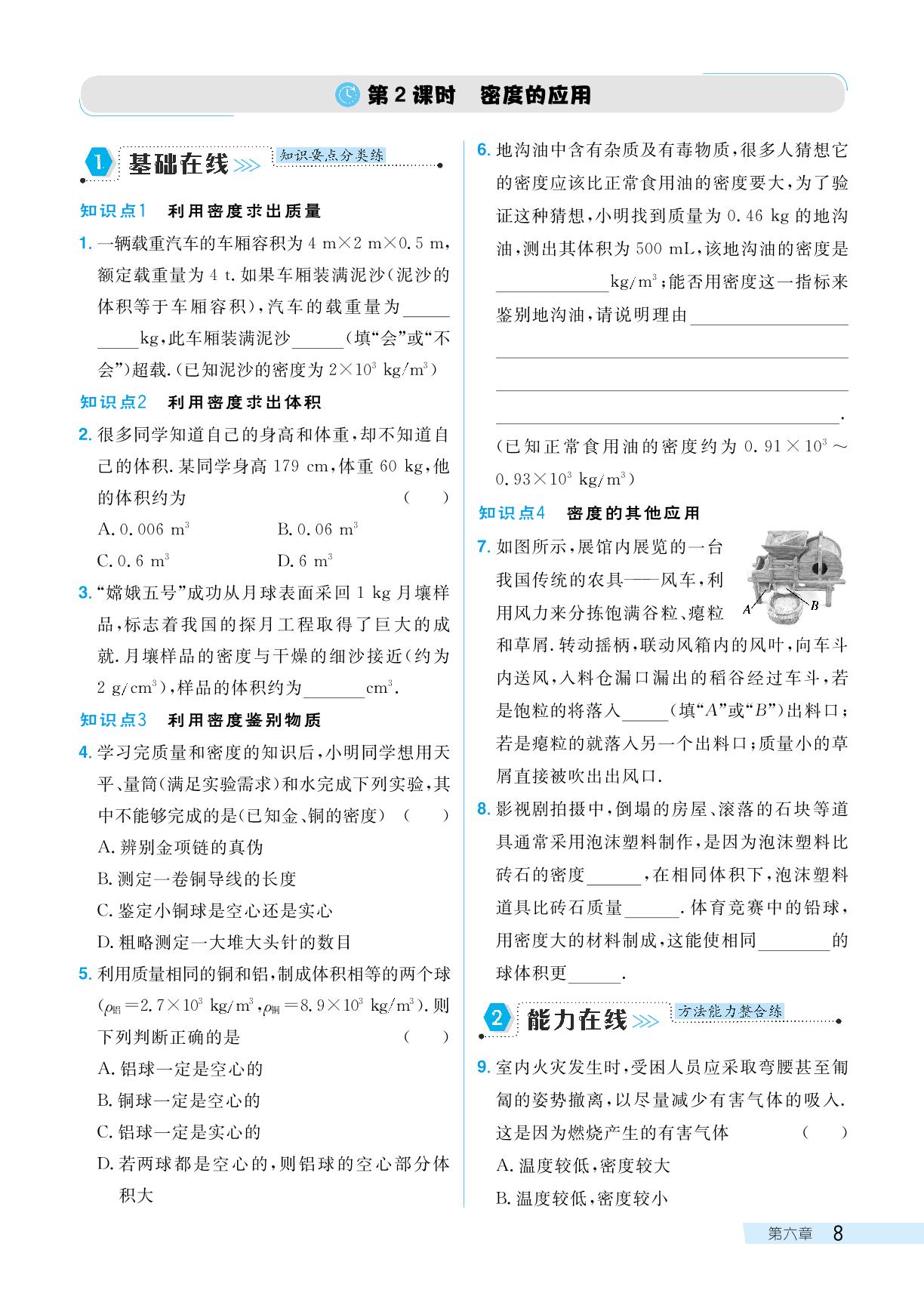 第六章 第三节 密度的测量与应用-【探究在线】2024-2025学年新教材八年级下册物理高效课堂导学案（北师大版2024）