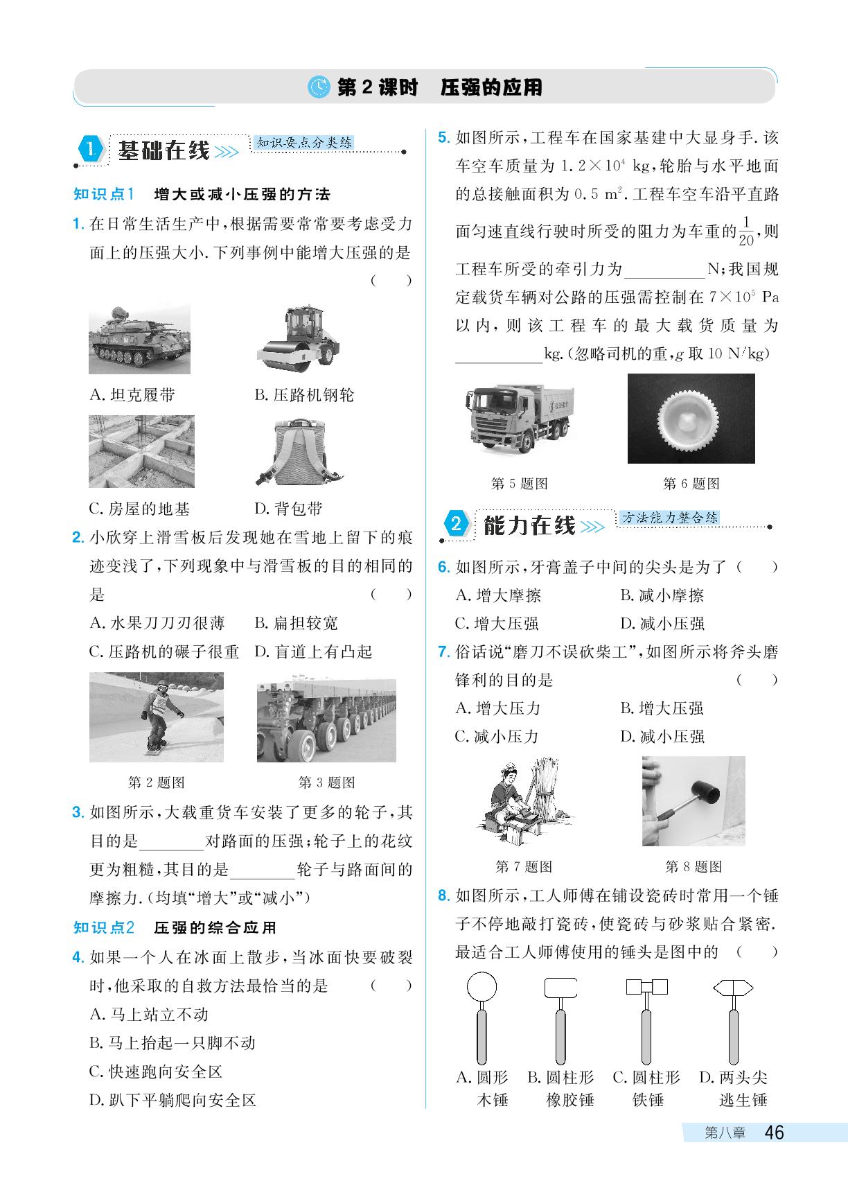 第八章 第一节 压强-【探究在线】2024-2025学年新教材八年级下册物理高效课堂导学案（北师大版2024）
