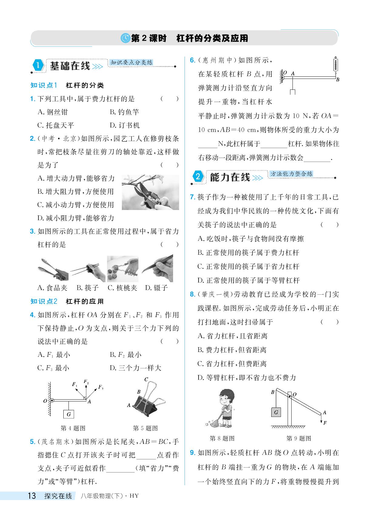 6.5 杠杆-【探究在线】2024-2025学年新教材八年级下册物理高效课堂导学案（沪粤版2024）