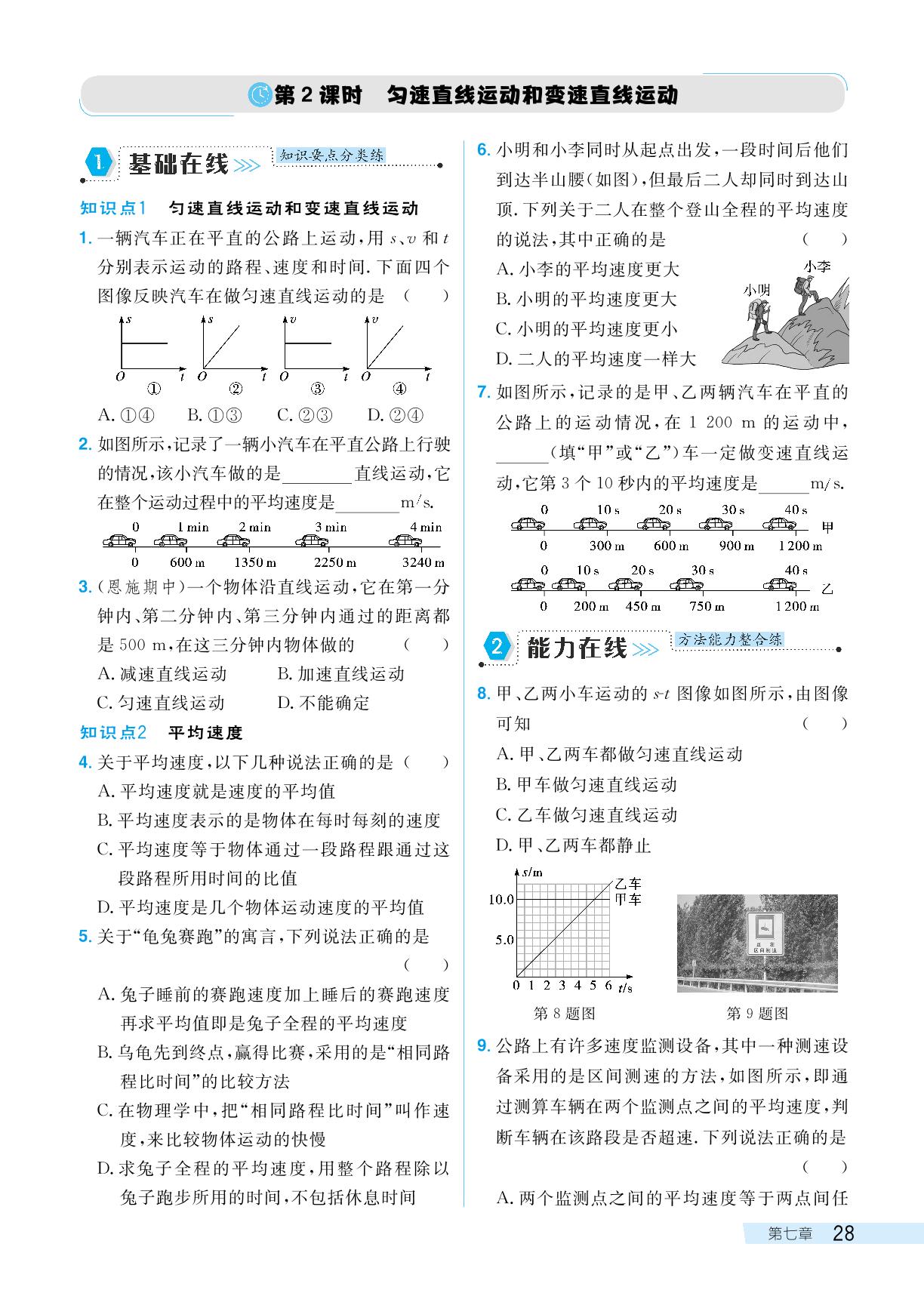 7.2 运动的快慢 速度-【探究在线】2024-2025学年新教材八年级下册物理高效课堂导学案（沪粤版2024）