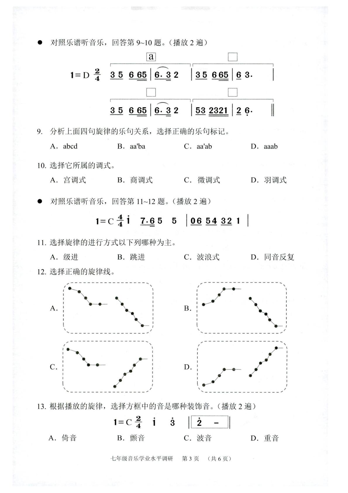 广东省广州市天河区2024-2025学年七年级上学期期末考试音乐试题