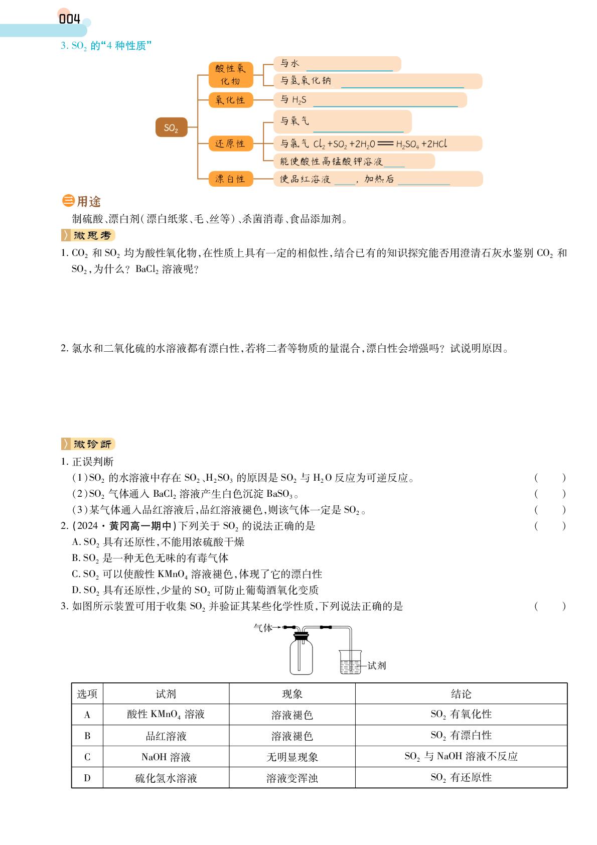 第5章 第1节 第1课时 硫和二氧化硫&微专题1 SO₂的制备 SO₂，CO₂的鉴别与除杂(学案)-【成才之路】2024-2025学年高中新课程化学必修第二册同步学习指导(人教版2019)