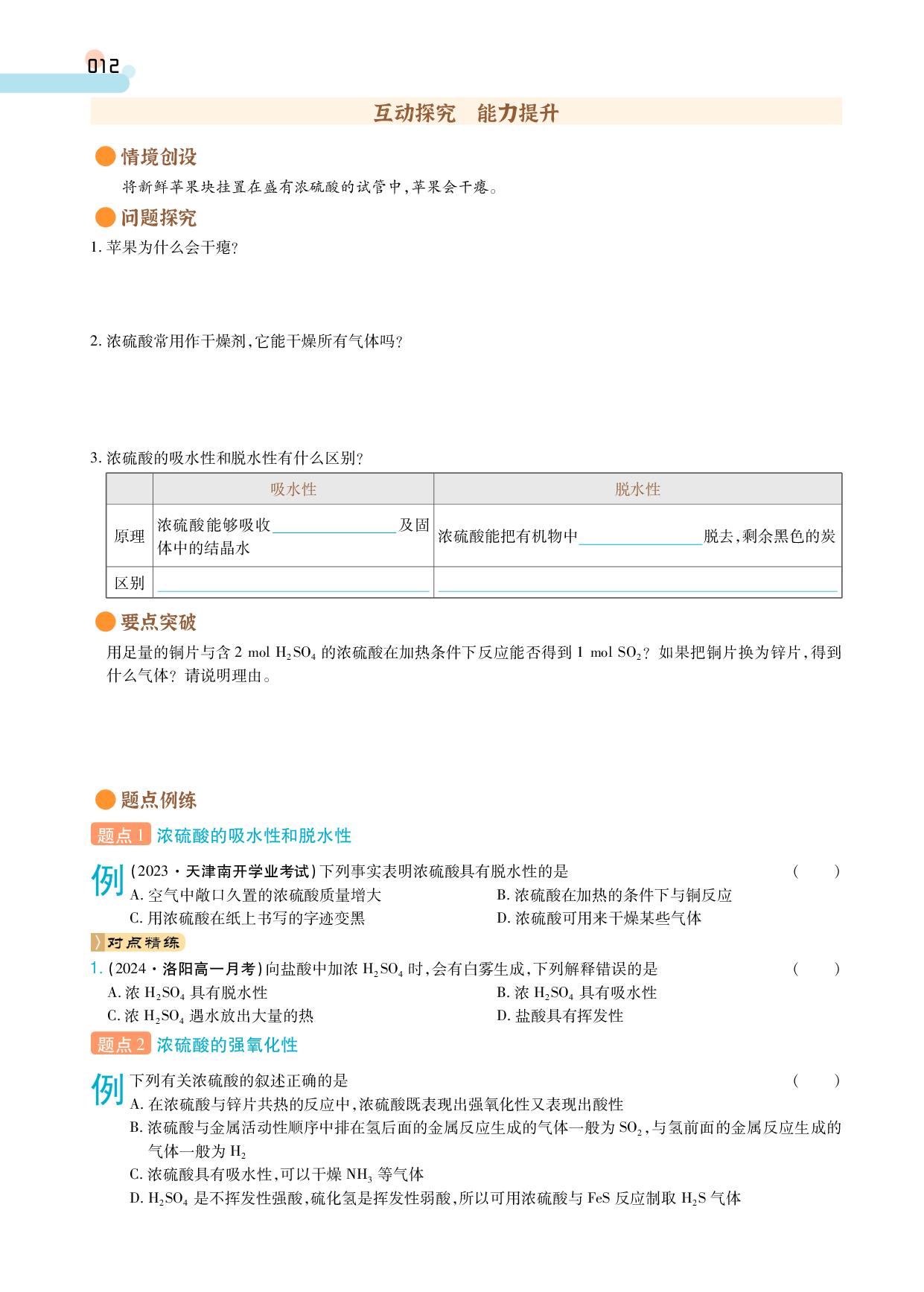 第5章 第1节 第2课时 硫酸 硫酸根离子的检验(学案)-【成才之路】2024-2025学年高中新课程化学必修第二册同步学习指导(人教版2019)