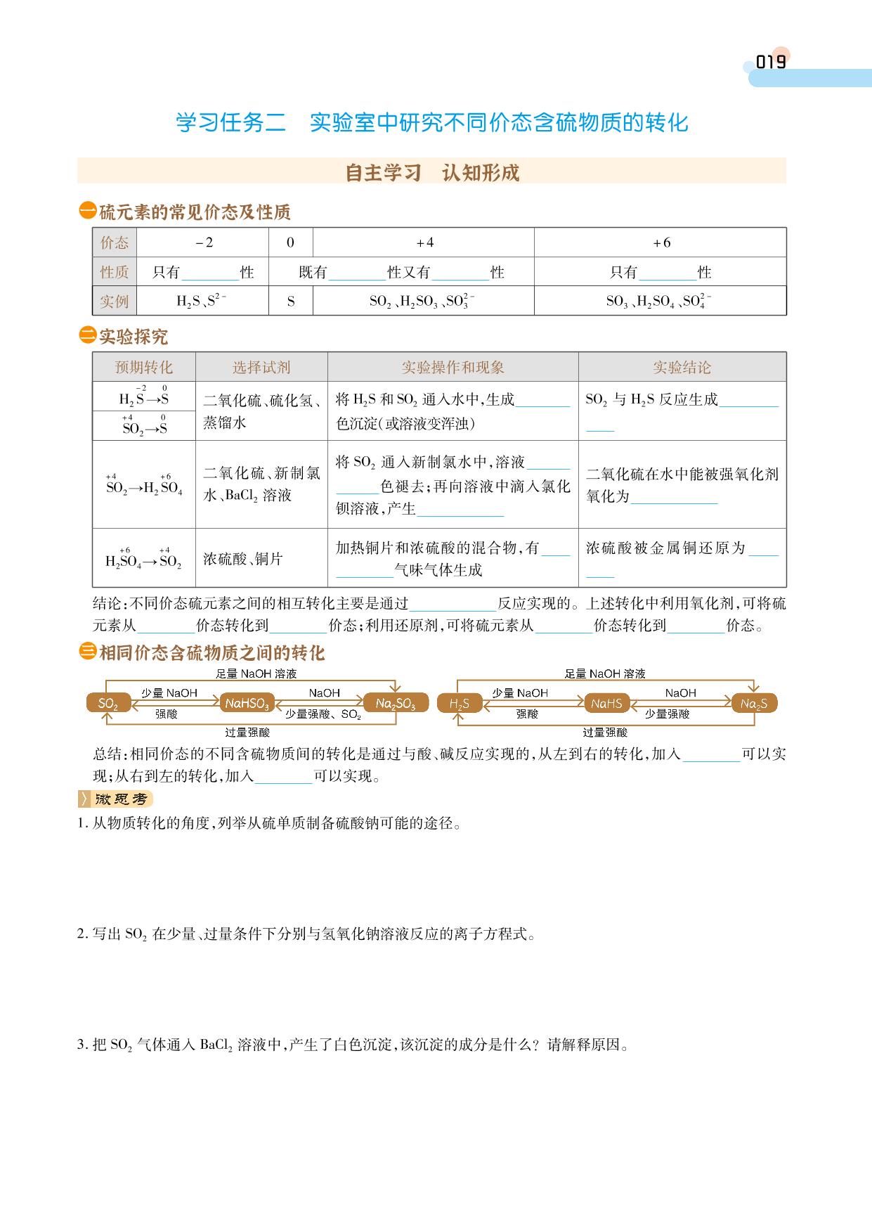 第5章 第1节 第3课时 不同价态含硫物质的转化(学案)-【成才之路】2024-2025学年高中新课程化学必修第二册同步学习指导(人教版2019)