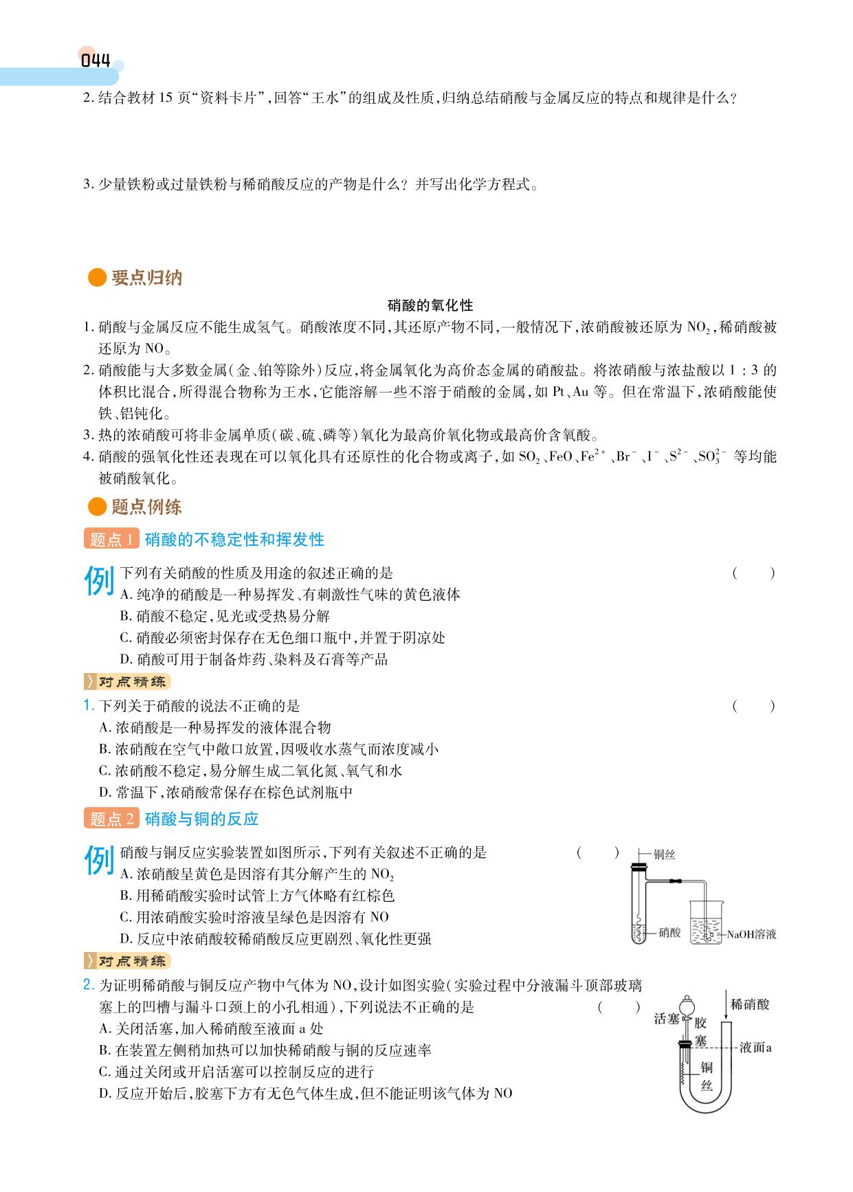第5章 第2节 第3课时 硝酸 酸雨及防治&微专题2 硝酸与金属反应的相关计算(学案)-【成才之路】2024-2025学年高中新课程化学必修第二册同步学习指导(人教版2019)