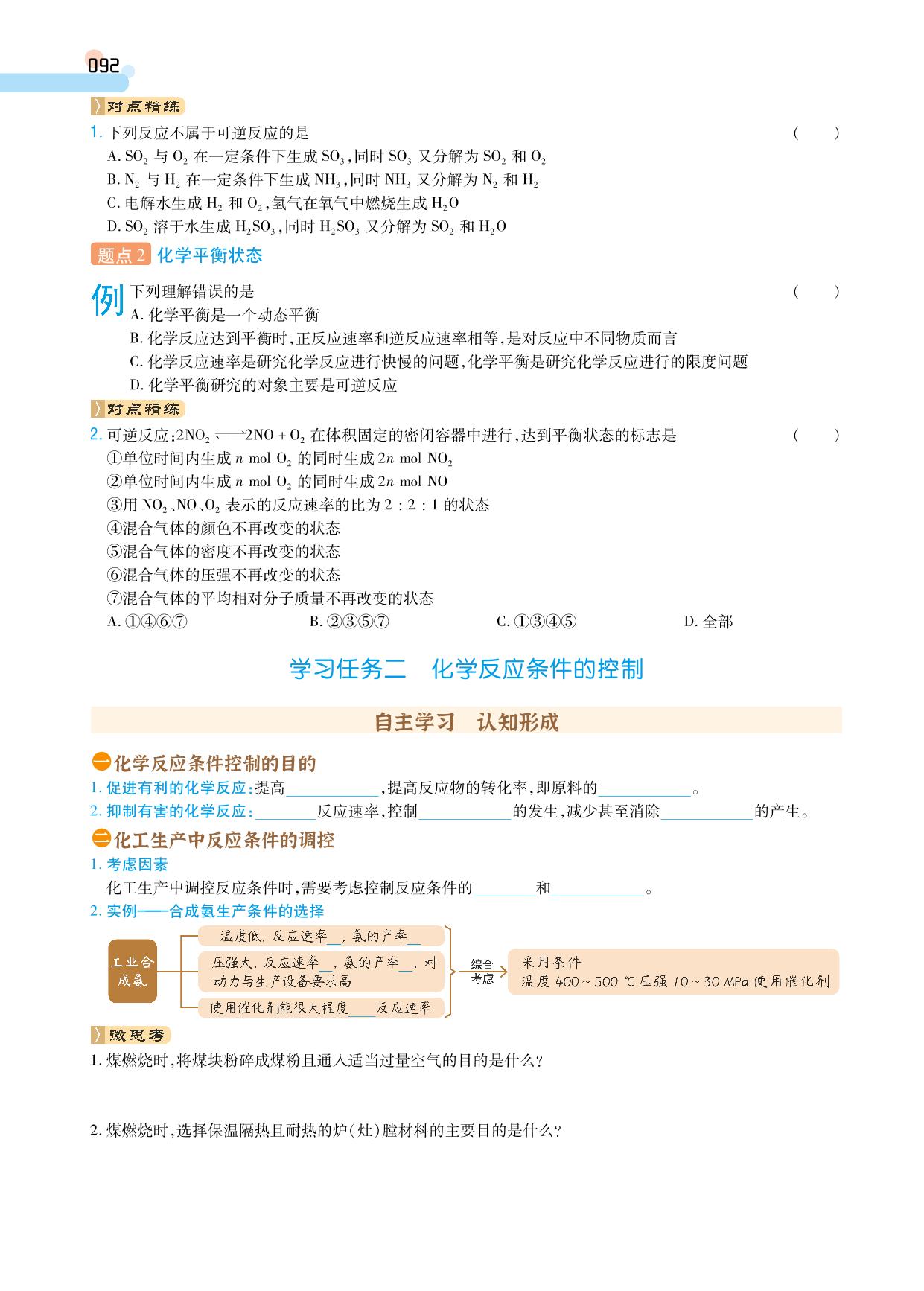 第6章 第2节 第2课时 化学反应的限度 化学反应条件的控制&微专题4 解答化学反应速率图像题的思路(学案)-【成才之路】2024-2025学年高中新课程化学必修第二册同步学习指导(人教版2019)