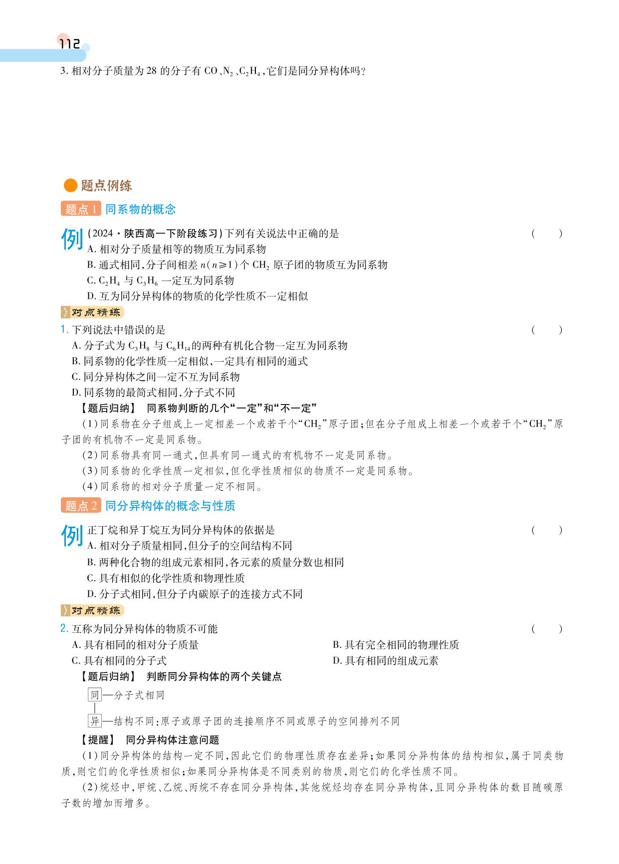 第7章 第1节 第2课时 同系物 同分异构体(学案)-【成才之路】2024-2025学年高中新课程化学必修第二册同步学习指导(人教版2019)
