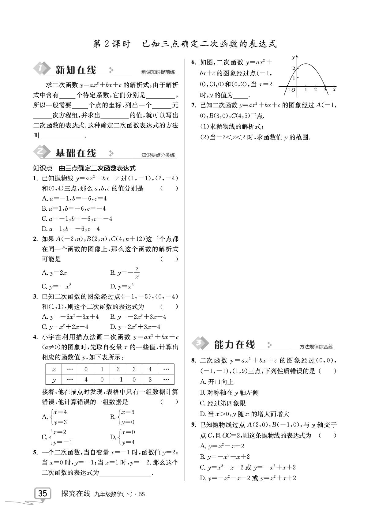 2.3 确定二次函数的表达式-【探究在线】2024-2025学年新教材九年级下册数学高效课堂导学案（北师大版）