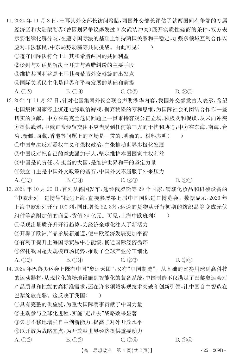湖北省十堰市2024-2025学年高二上学期期末调研考试政治试题