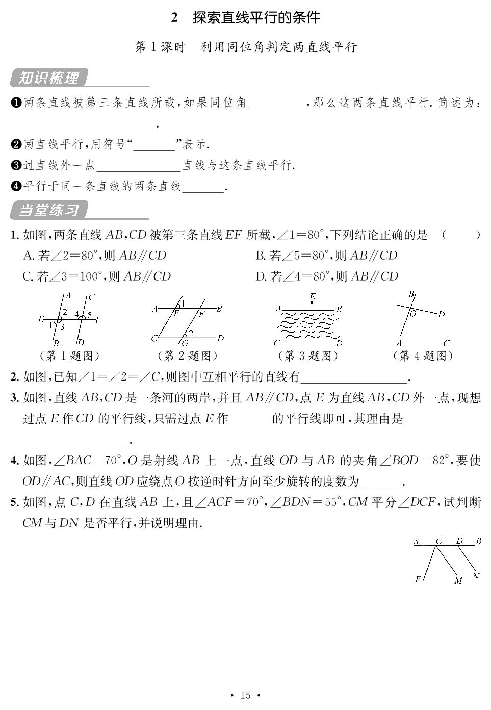 第2章 相交线与平行线 随堂反馈-【鸿鹄志·名师测控】2024-2025学年新教材七年级下册数学（北师大版2024 贵州专版）