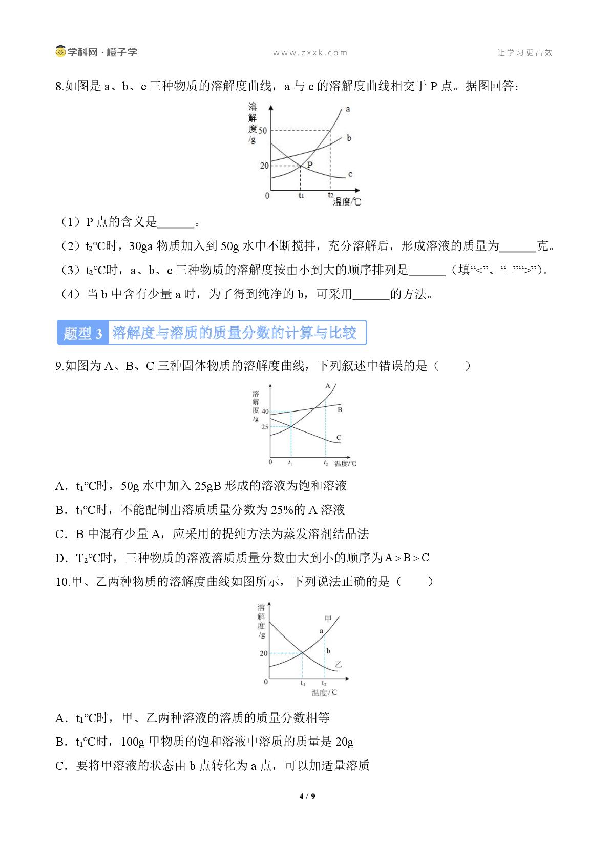 专项 溶解度及溶解度曲线的应用（提升练）2024-2025学年九年级化学下册（科粤版2024）