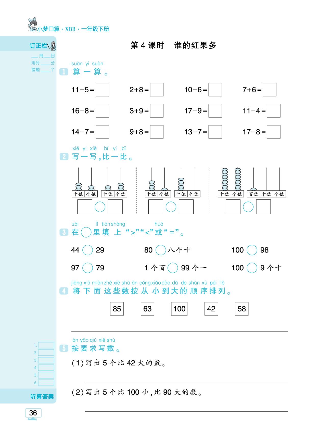 第4单元 100以内数的认识-【追梦之旅·小梦口算】2024-2025学年新教材一年级下册数学口算 笔算 应用题趣味口算题卡（北师大版2024)