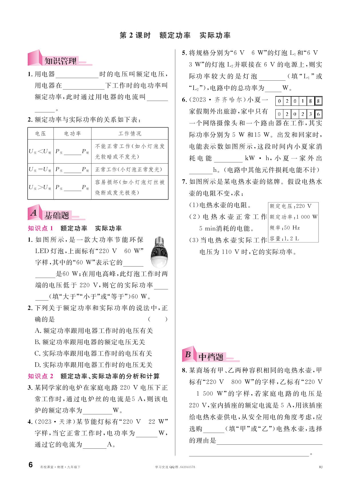 18.2 电功率&微专题 灯泡的亮度问题-【名校课堂】2024-2025学年九年级下册物理同步课时训练（人教版）