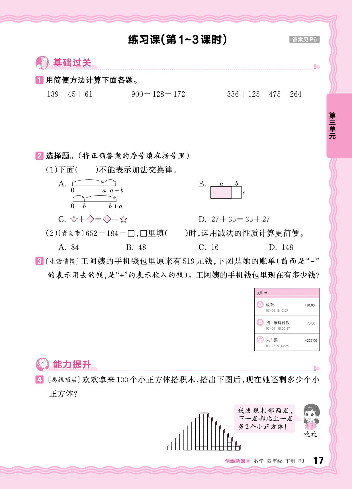 3 运算律 同步练习-【王朝霞创维新课堂】2024-2025学年四年级下册数学同步优化训练(人教版)