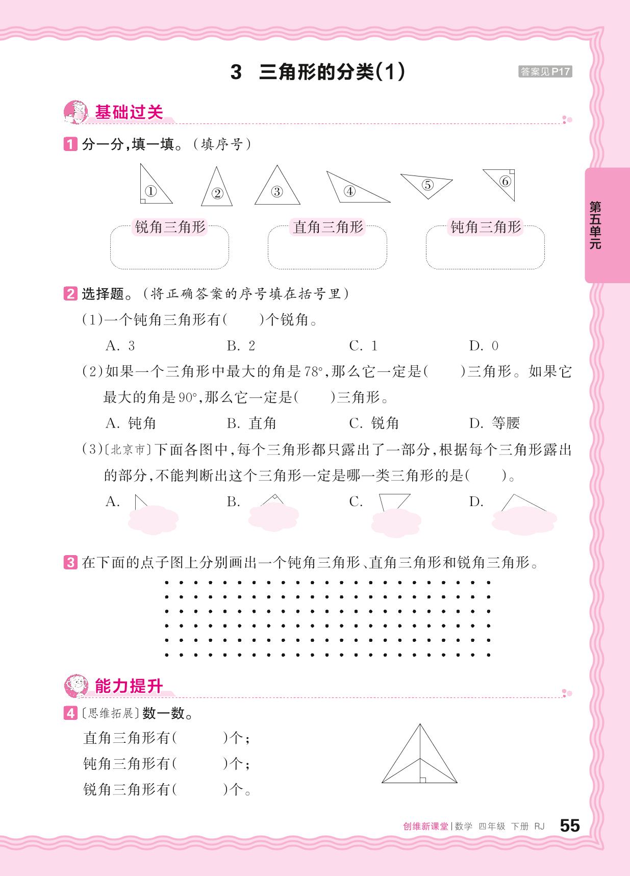 5 三角形 同步练习-【王朝霞创维新课堂】2024-2025学年四年级下册数学同步优化训练(人教版)