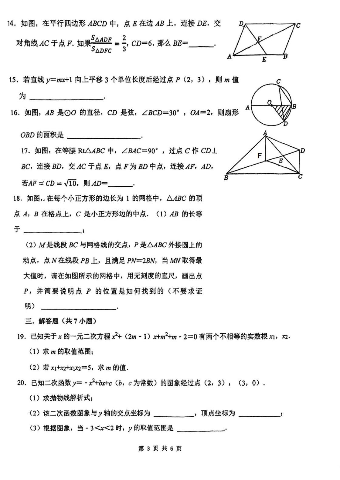 天津市第二南开学校2024-2025学年九年级下学期3月月考数学试题