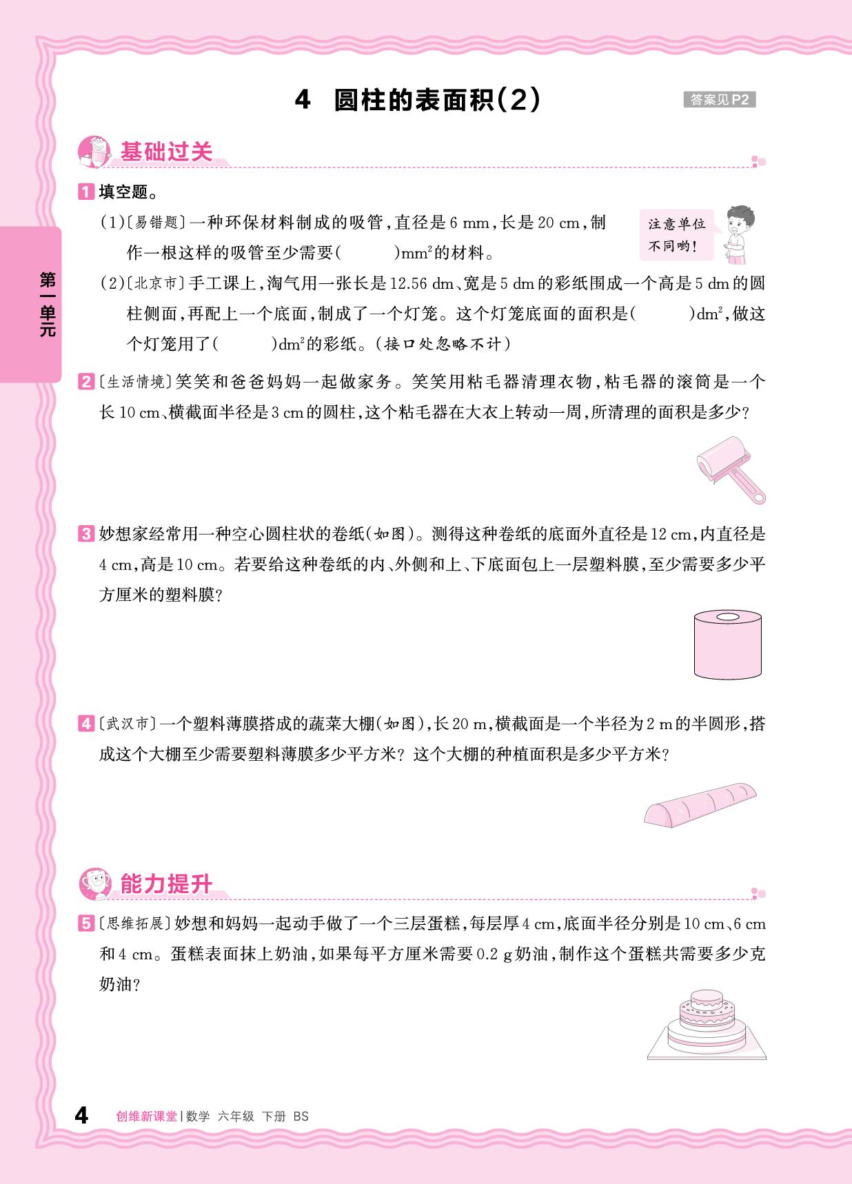 1 圆柱与圆锥 同步练习-【王朝霞创维新课堂】2024-2025学年六年级下册数学同步优化训练(北师大版)