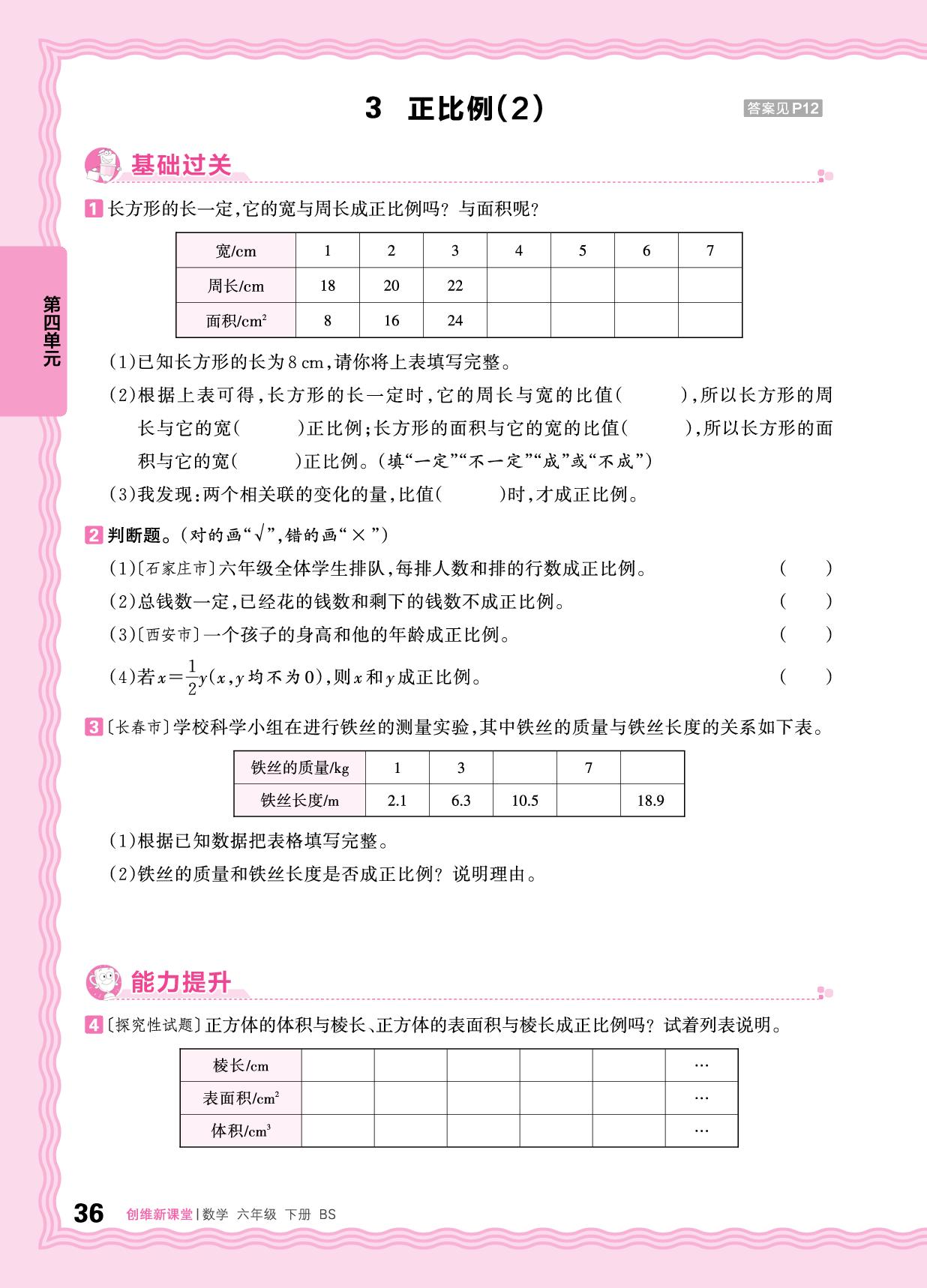 4 正比例与反比例 同步练习-【王朝霞创维新课堂】2024-2025学年六年级下册数学同步优化训练(北师大版)