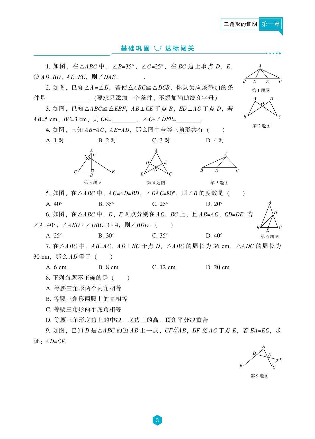 第1章 1 等腰三角形(第1课时)-【新课程能力培养】2024-2025学年八年级下册数学同步练习(北师大版）