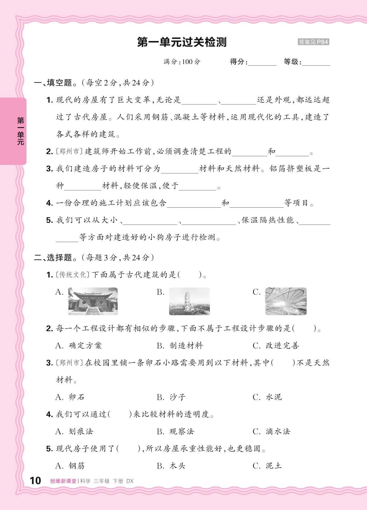 第1单元 小小建筑师 知识归纳及易错特训&过关检测- 【王朝霞创维新课堂】2024-2025学年三年级下册科学同步优化训练(大象版2017)