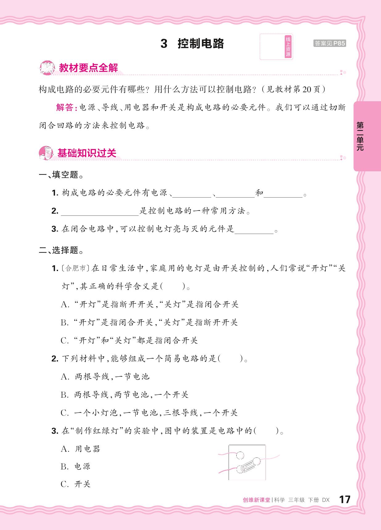 第2单元 电与我们的生活 同步练习- 【王朝霞创维新课堂】2024-2025学年三年级下册科学同步优化训练(大象版2017)