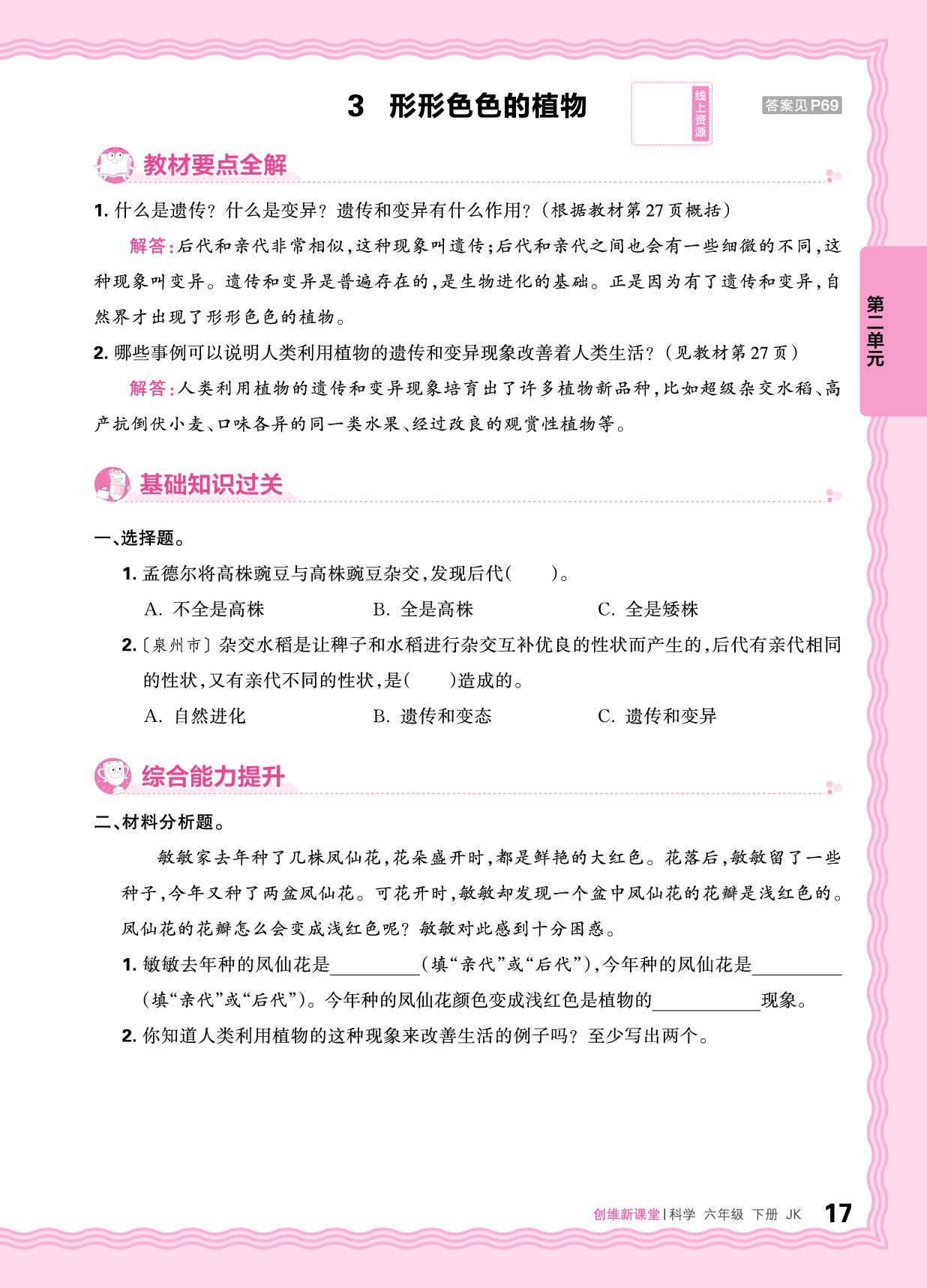 第2单元 生物的多样性 同步练习- 【王朝霞创维新课堂】2024-2025学年六年级下册科学同步优化训练(教科版2017)