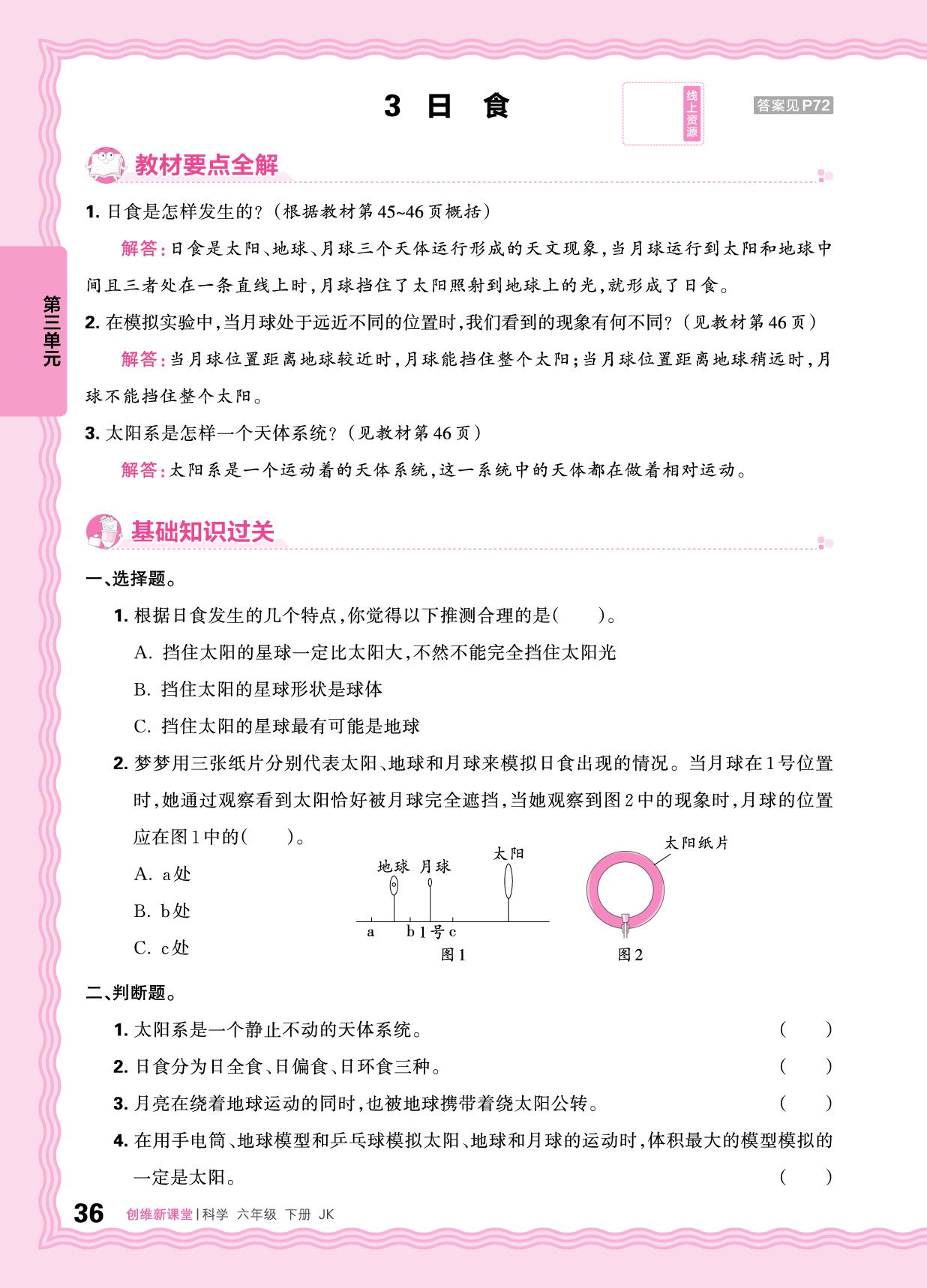 第3单元 宇宙 同步练习- 【王朝霞创维新课堂】2024-2025学年六年级下册科学同步优化训练(教科版2017)