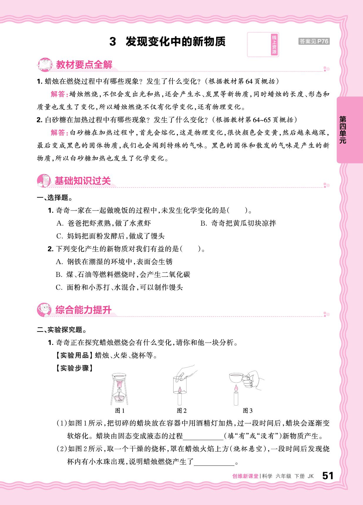 第4单元 物质的变化 同步练习- 【王朝霞创维新课堂】2024-2025学年六年级下册科学同步优化训练(教科版2017)