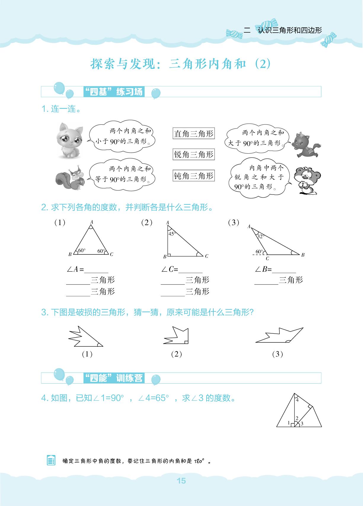 2 认识三角形和四边形-【新课程能力培养】2024-2025学年四年级下册数学同步练习（北师大版）