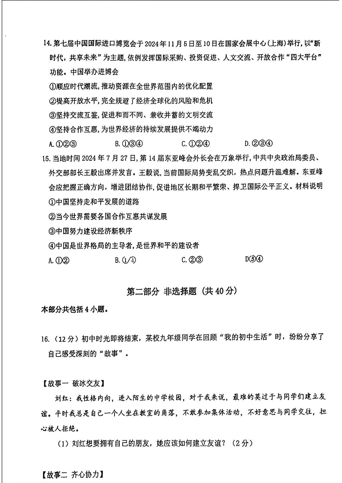 辽宁省锦州市实验学校2024-2025学年九年级下学期开学考试道德与法治试题