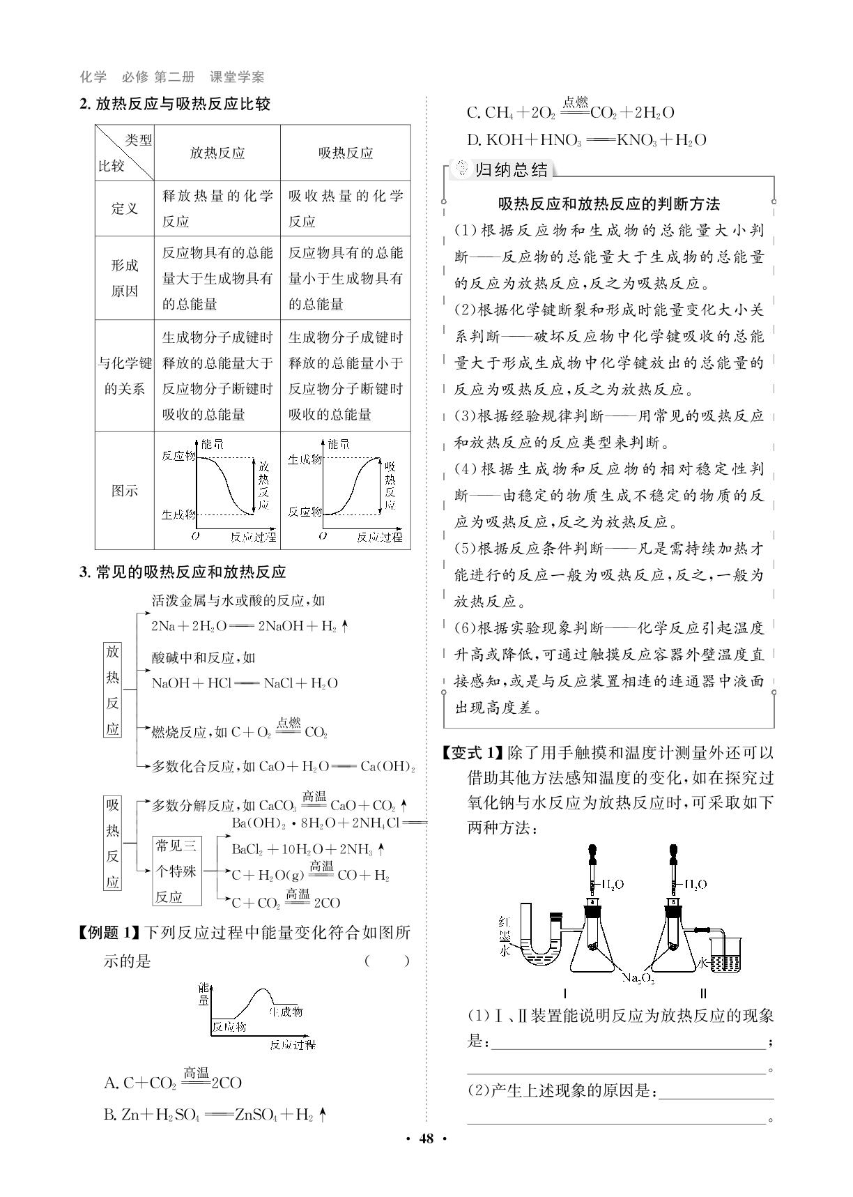 第6章 第1节 第1课时 化学反应与热能-【状元桥·优质课堂】2024-2025学年高中化学必修第二册（人教版2024）