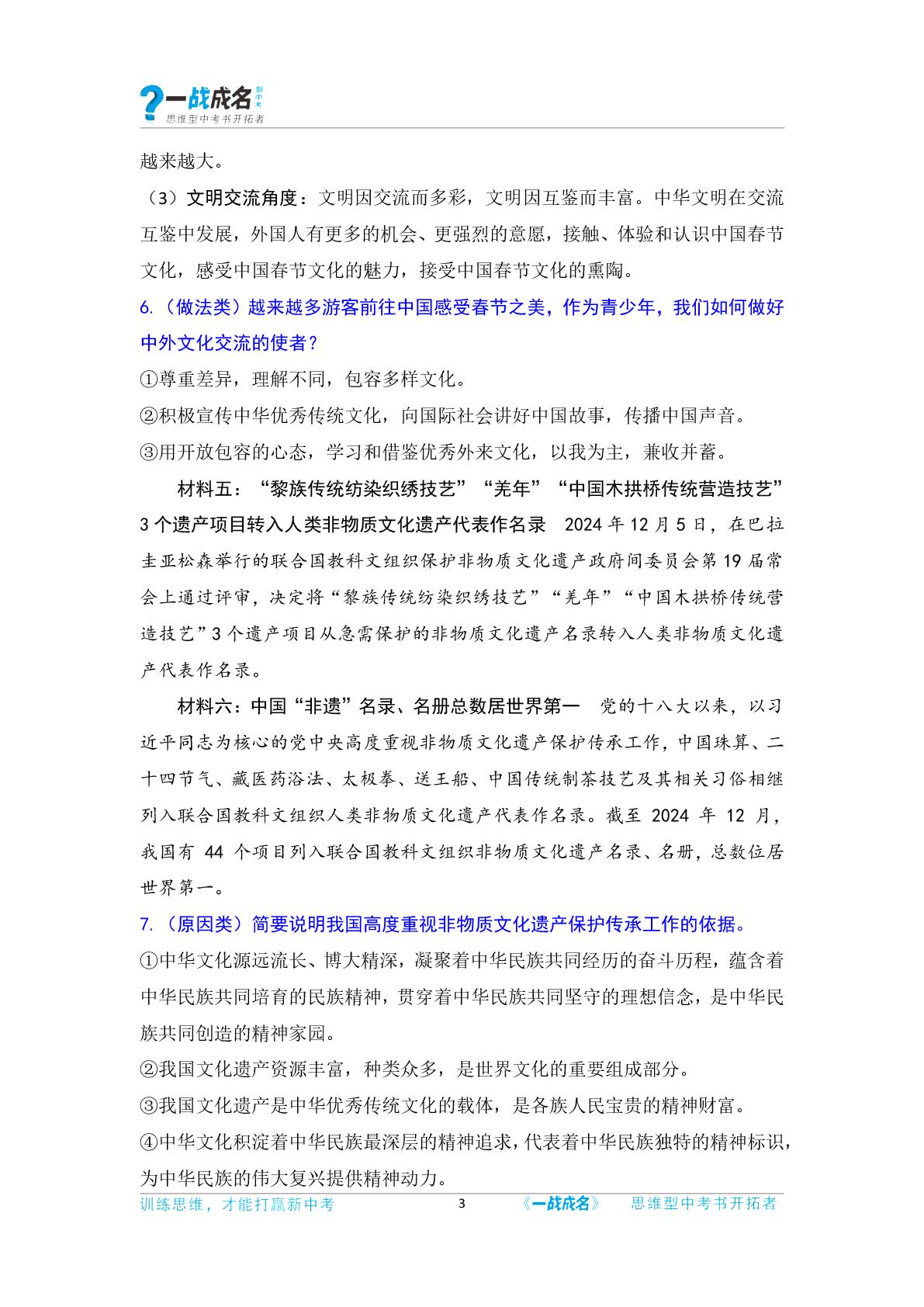 热点1：“春节”列入人类非物质文化遗产代表作名录（第2期）-【一战成名新中考】2025广西中考·时政热点解读及原创模拟试题