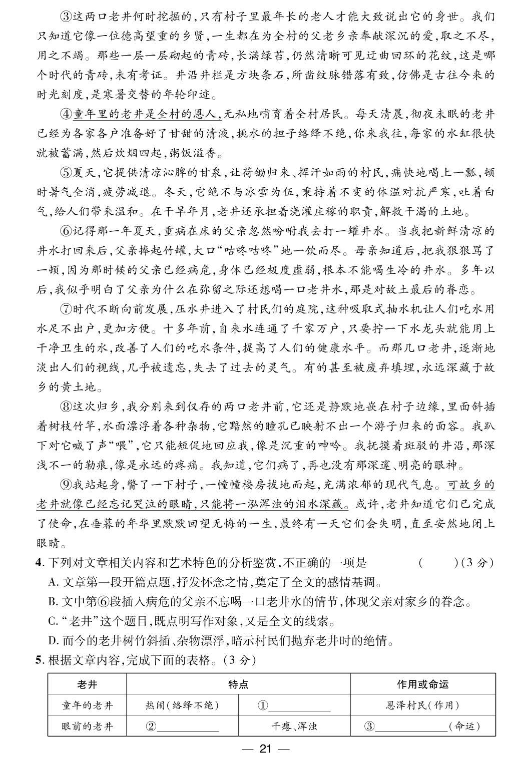 期中质量评估-【精英新课堂·三点分层作业】2024-2025学年新教材七年级下册语文（统编版2024 安徽专版）