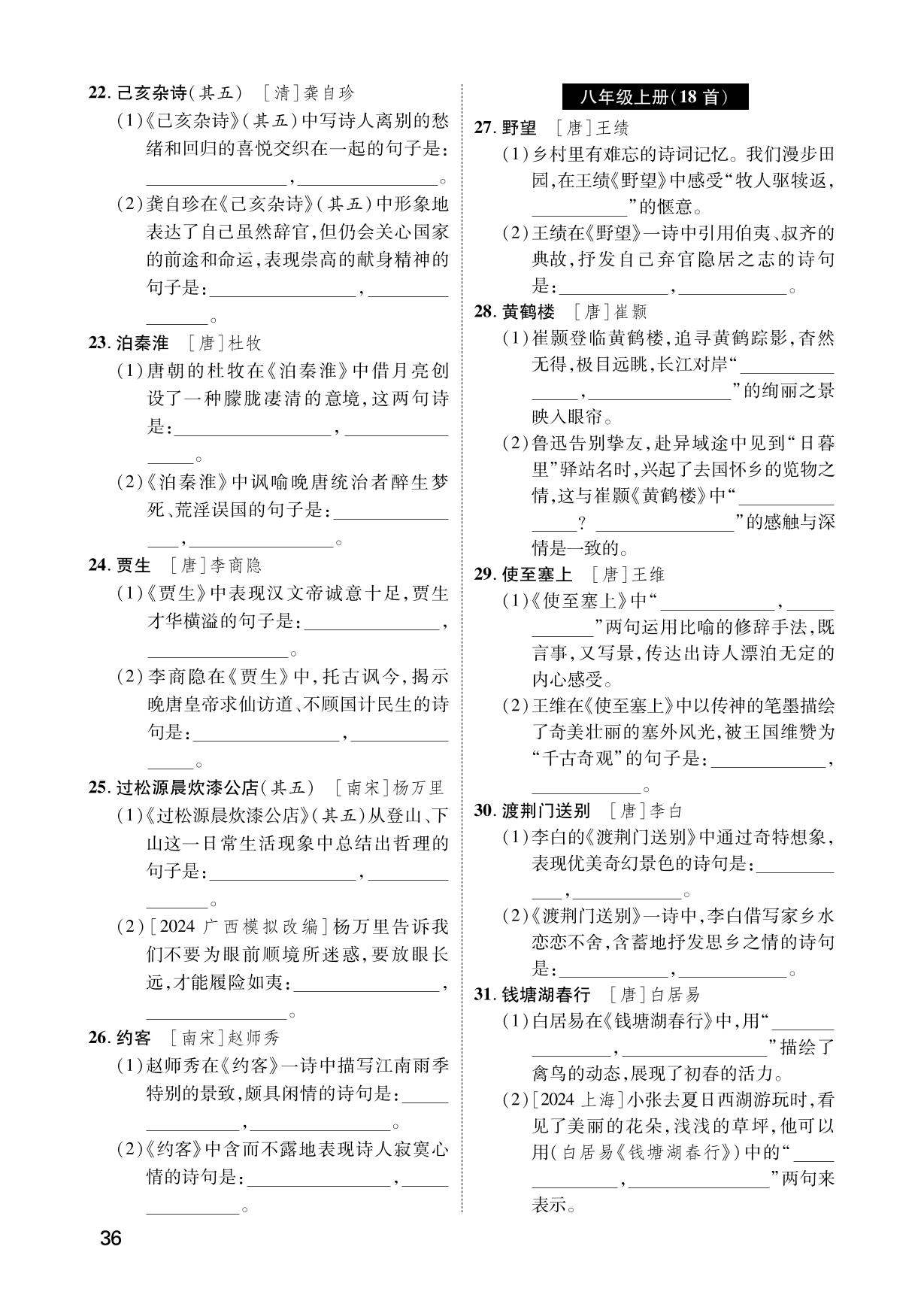 1.教材古诗词85首理解型默写-【鸿鹄志·中考王】2025年中考语文（广西专用）