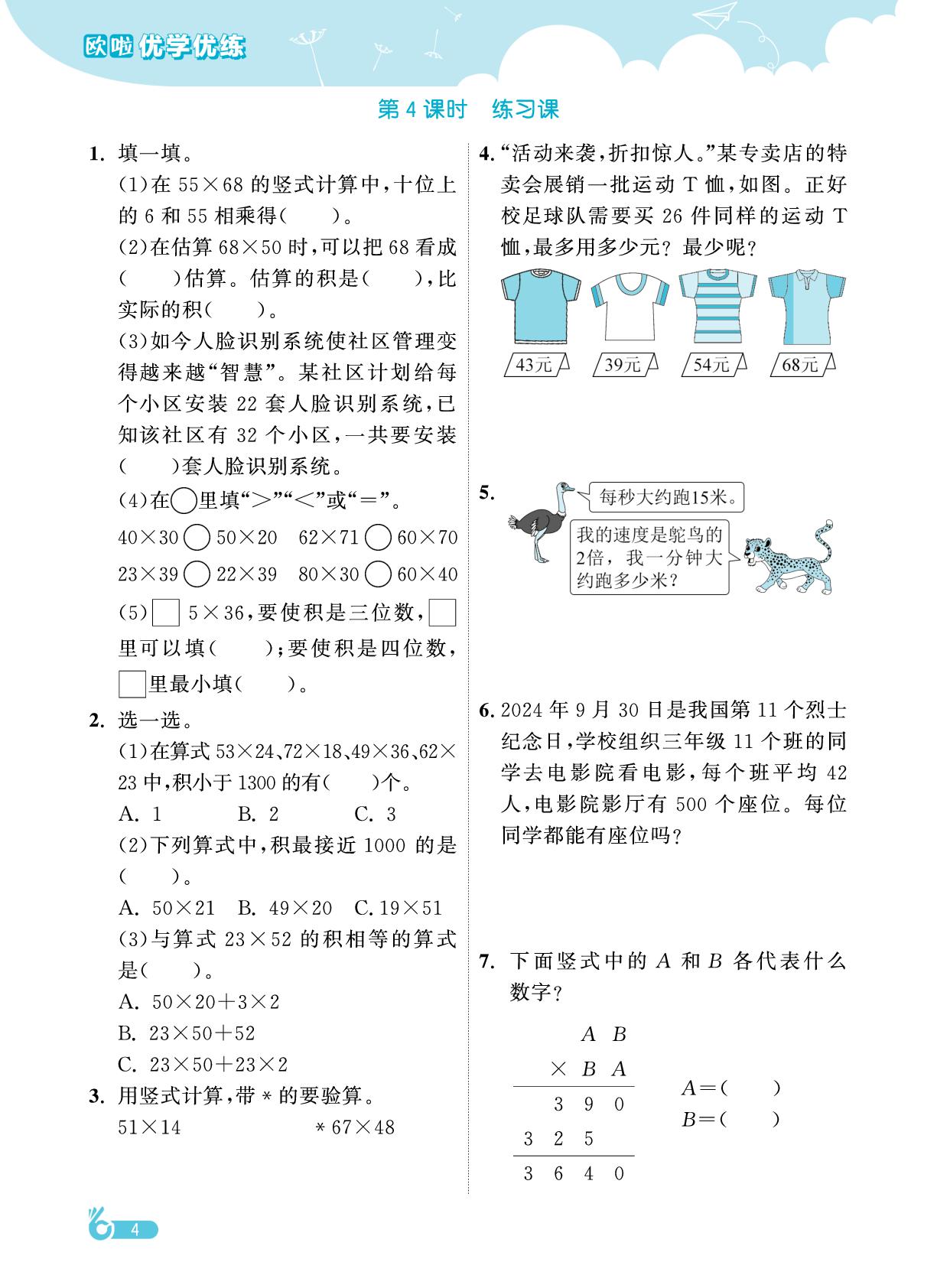 第1单元两位数乘两位数-【欧啦·优学优练】2024-2025学年三年级下册数学同步练习课时作业（苏教版）
