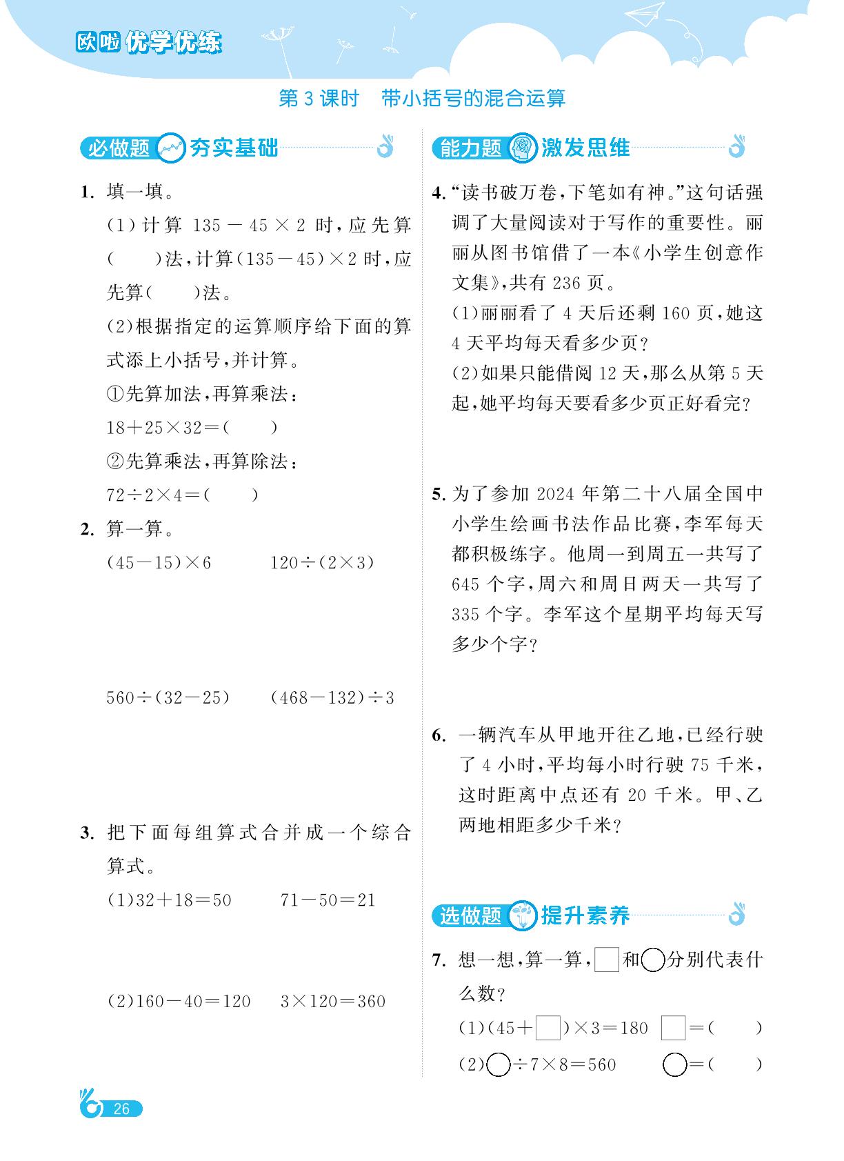 第4单元混合运算-【欧啦·优学优练】2024-2025学年三年级下册数学同步练习课时作业（苏教版）