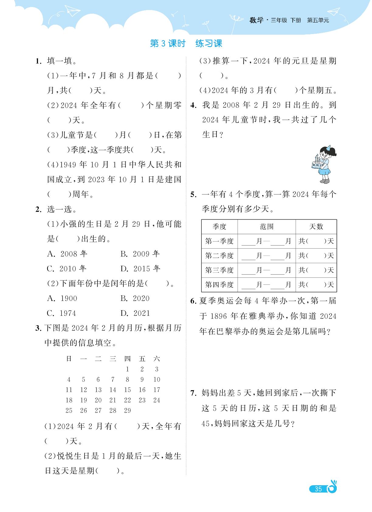 第5单元年、月、日-【欧啦·优学优练】2024-2025学年三年级下册数学同步练习课时作业（苏教版）