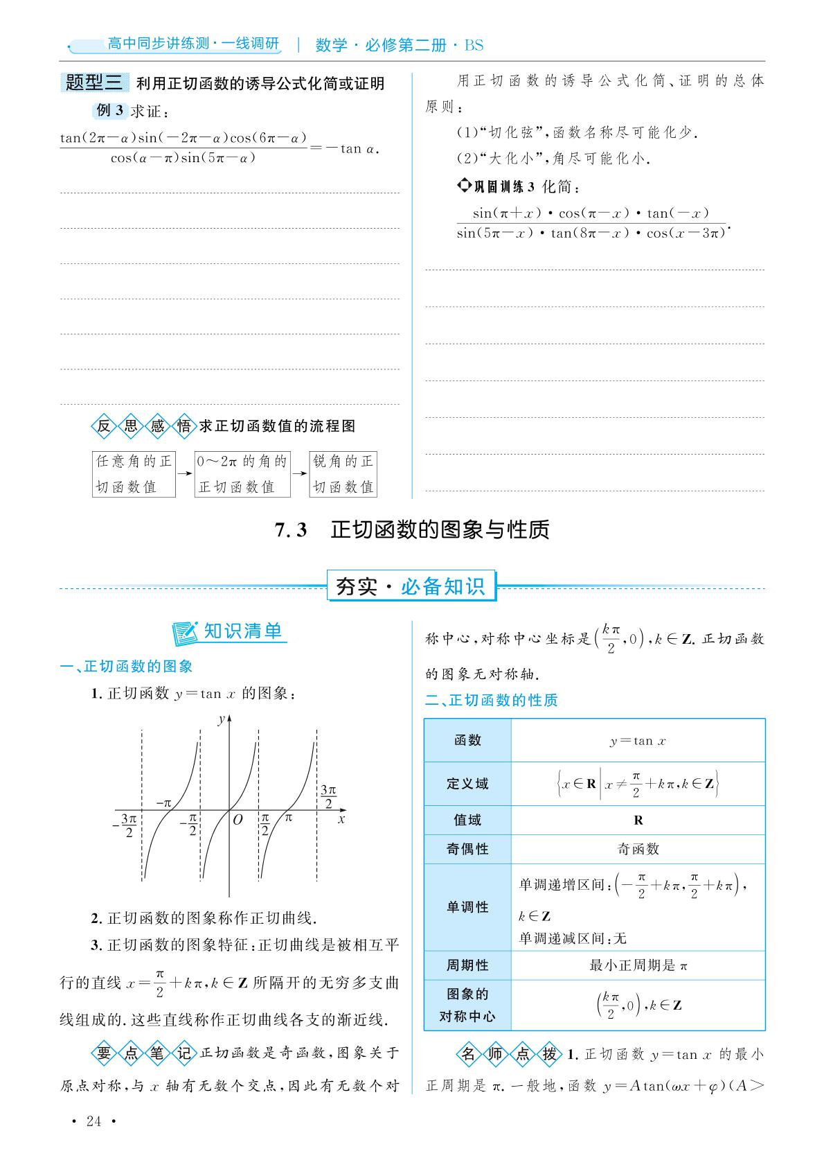 7 正切函数-【一线调研】2024-2025学年高中数学同步讲练测必修第二册（北师大版）
