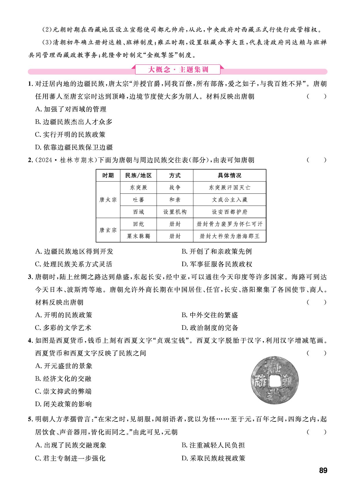 大概念(3)隋唐以来的民族关系和对外交往-【名校课堂】2024-2025学年新教材七年级下册历史同步课时训练（统编版 2024）