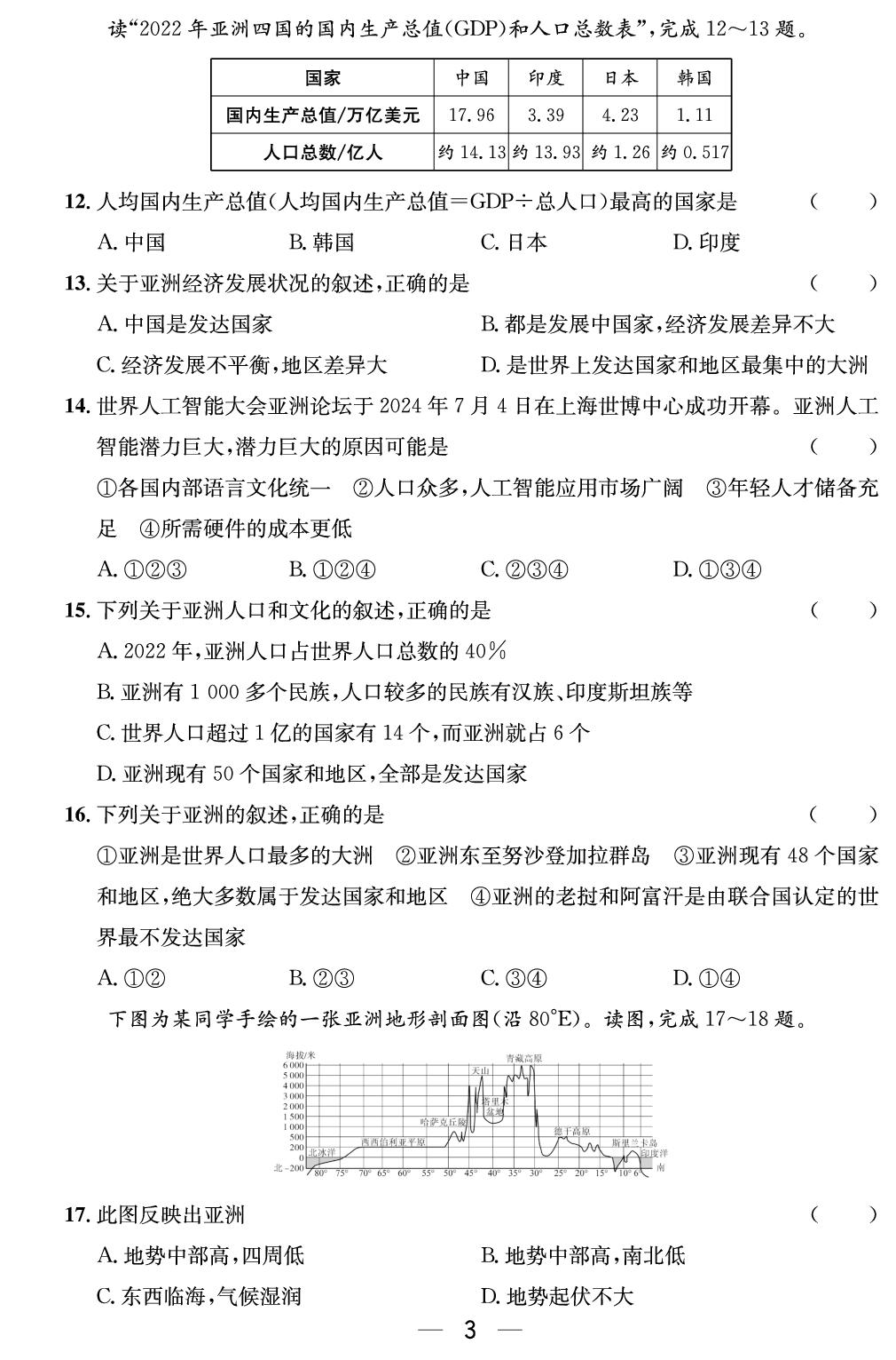 第六章 世界第一大洲——亚洲 综合评价-【精英新课堂·三点分层作业】2024-2025学年新教材七年级下册地理（商务星球版2024）