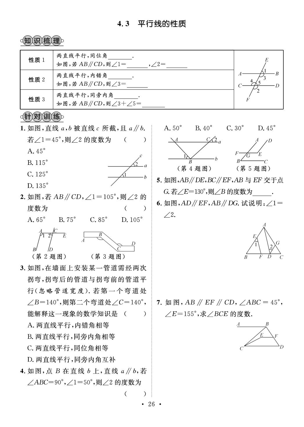 第4章 平面内的两条直线 课堂训练-【精英新课堂·三点分层作业】2024-2025学年新教材七年级下册数学（湘教版2024）