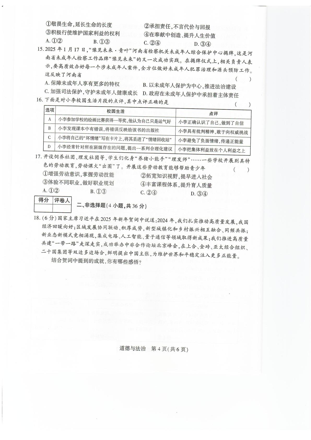 2025年河南省安阳市滑县中考一模道德与法治试题