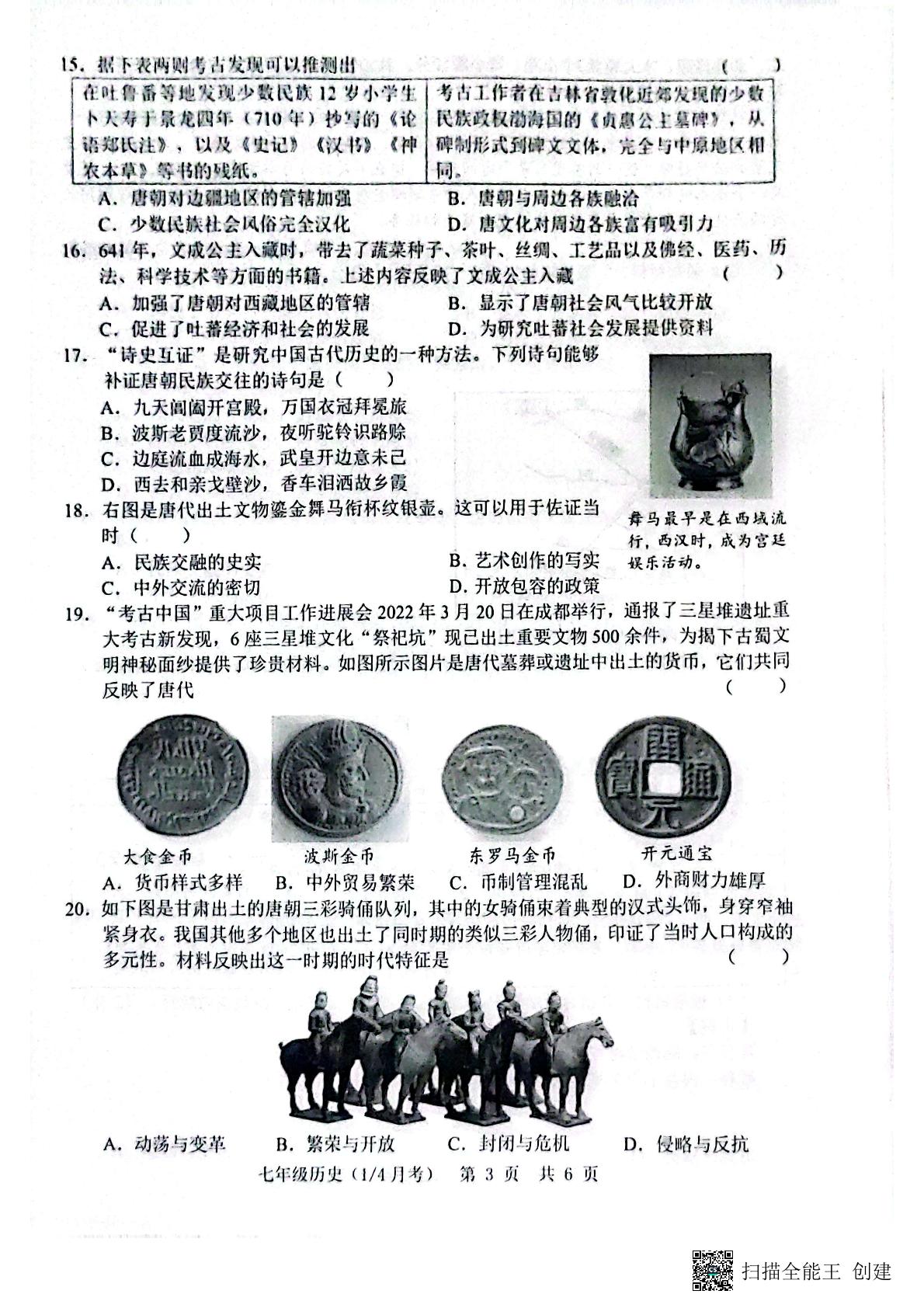 山东省菏泽市单县2024-2025学年统编版七年级下学期3月月考历史试卷