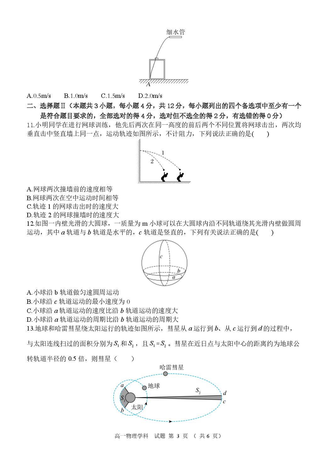 浙江省精诚联盟2024-2025学年高一下学期3月月考物理试题