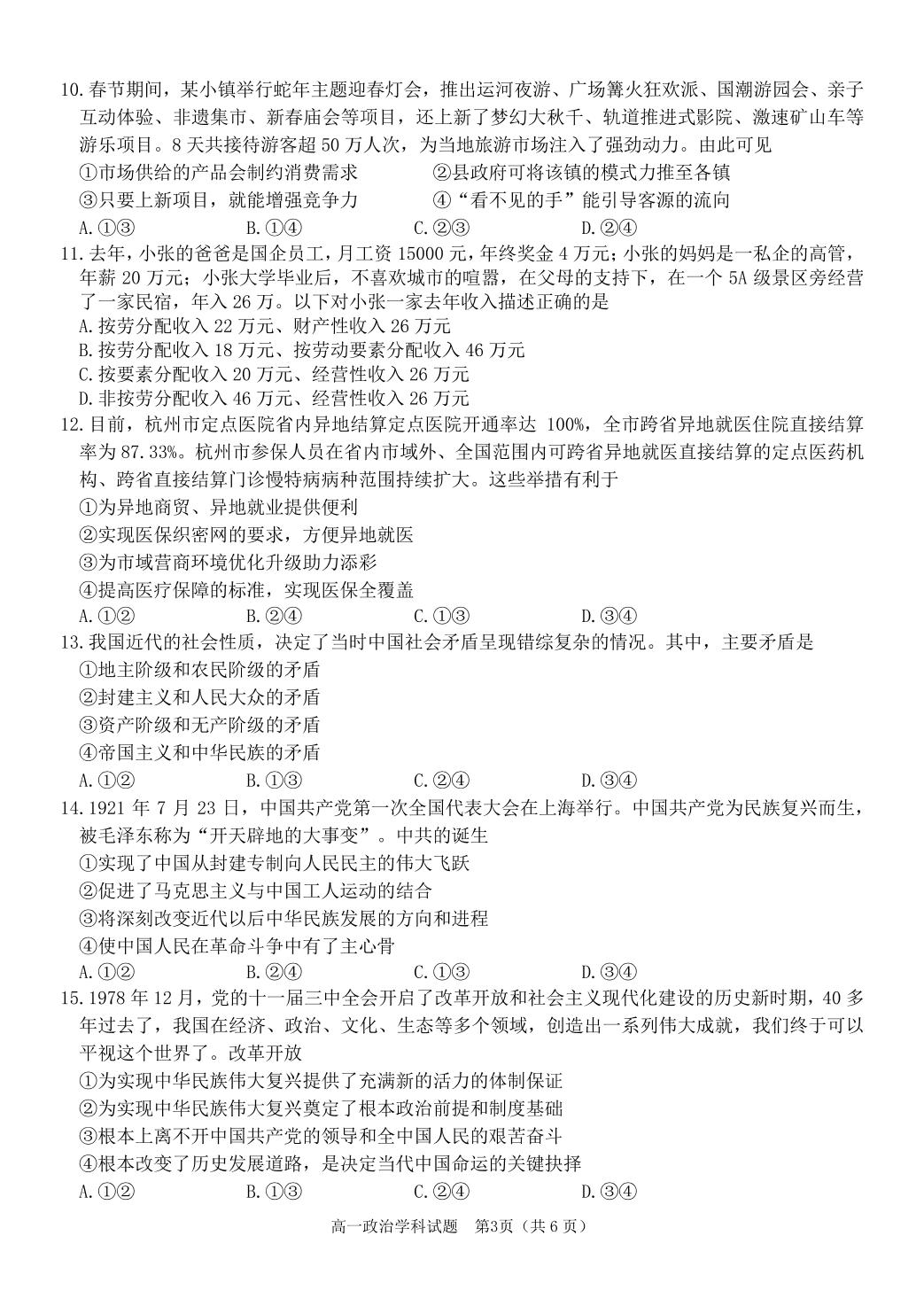 浙江省精诚联盟2024-2025学年高一下学期3月月考政治试题