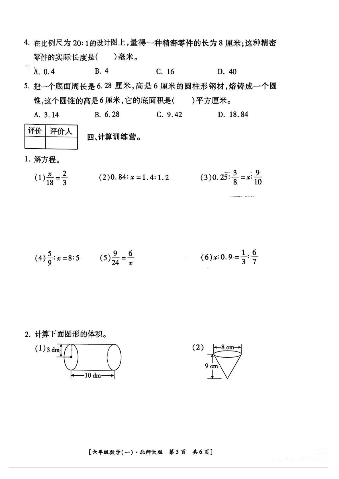 陕西省咸阳市永寿县店头镇部分学校2023-2024学年六年级下学期第一次月考数学试题
