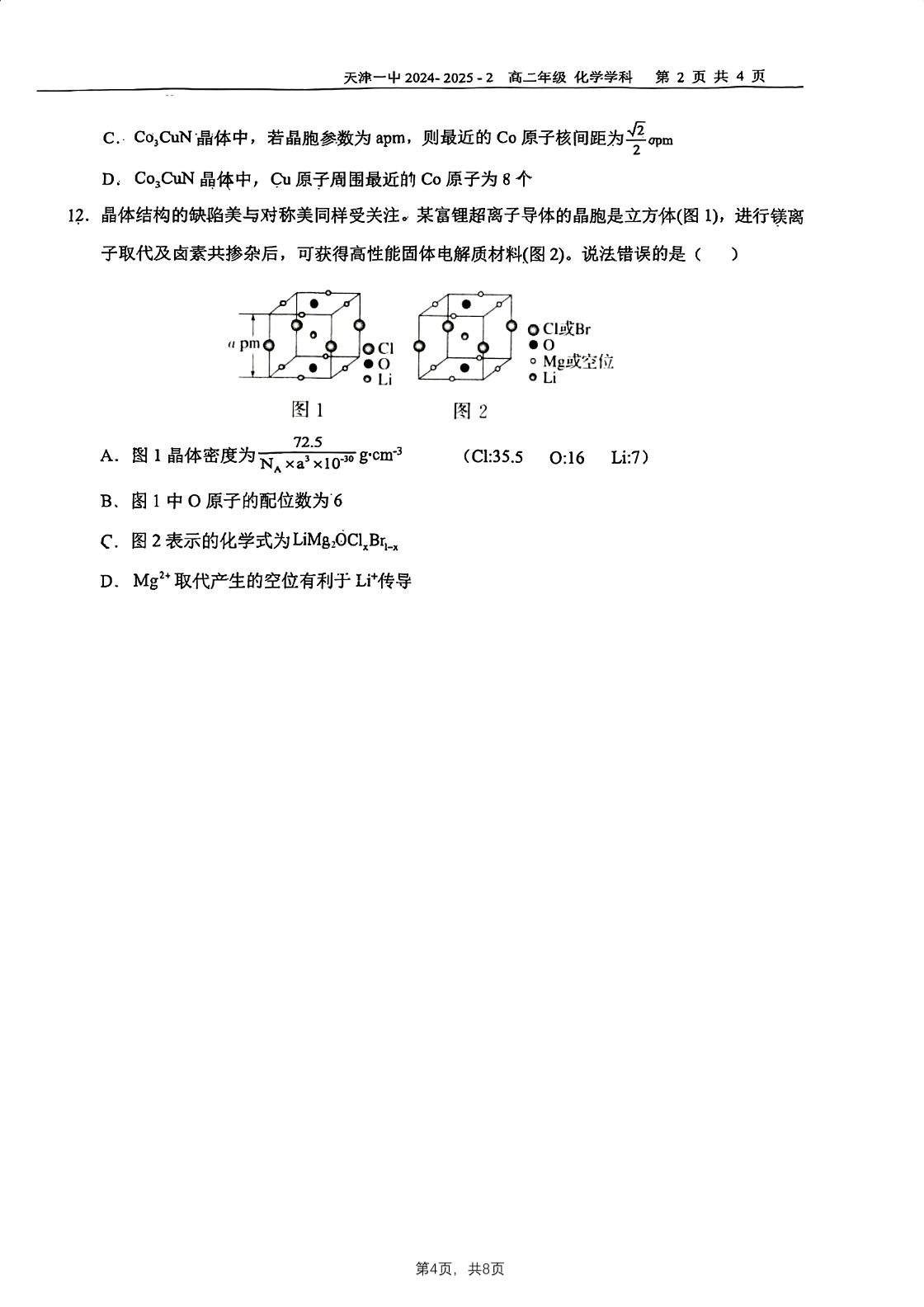 天津市第一中学2024-2025学年高二下学期3月月考化学试题