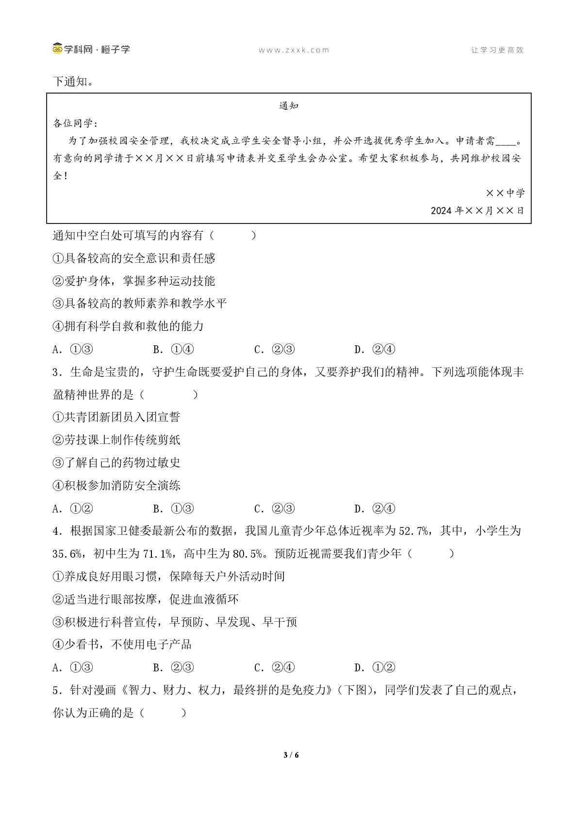 专项3 保持身心健康-2024-2025学年六年级全一册道德与法治期中、期末专项