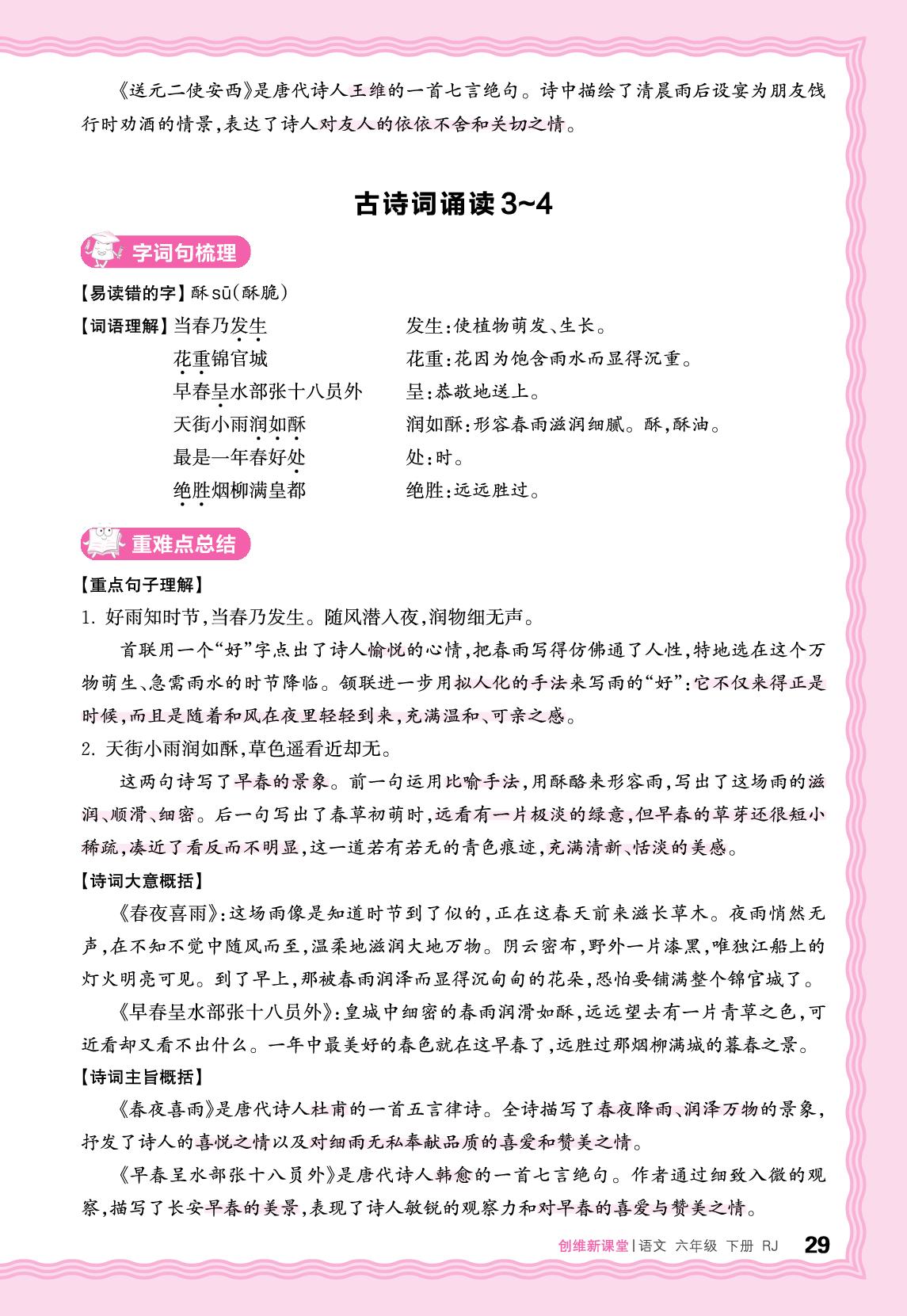 第6单元 综合性学习单元&古诗词诵读（助学手册）-【王朝霞创维新课堂】2024-2025学年六年级下册语文同步优化训练(统编版)