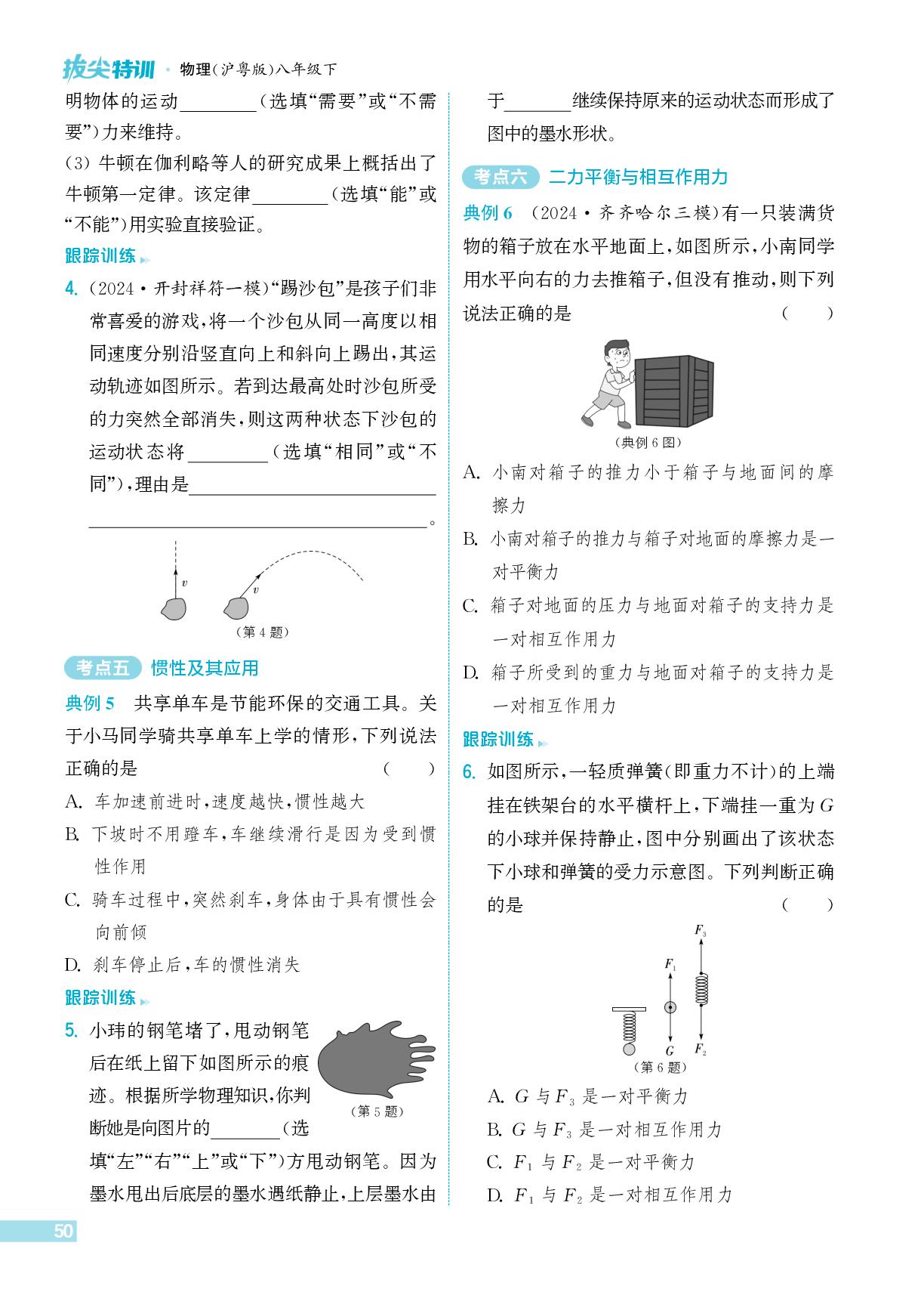 第7章 运动和力 复习-【拔尖特训】2024-2025学年新教材八年级下册物理（沪粤版2024）